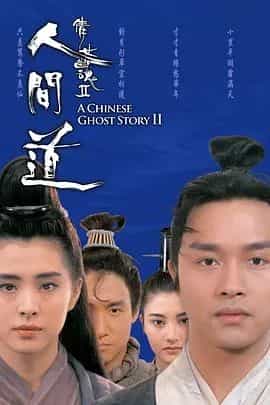 倩女幽魂2:人间道 倩女幽魂II 人間道