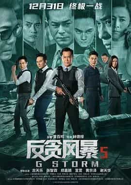 反贪风暴5:最终章 G風暴