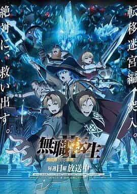 无职转生Ⅱ 到了异世界就拿出真本事 Part 2 無職転生Ⅱ ~異世界行ったら本気だす~ 第2クール