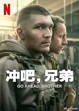 冲吧,兄弟 Idz przodem, bracie