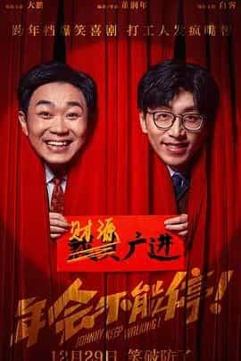 年会不能停!