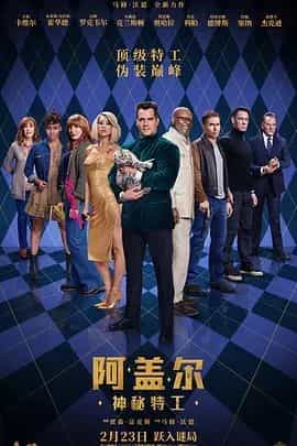 阿盖尔:神秘特工 Argylle