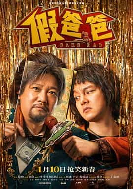 假爸爸 假爸爸