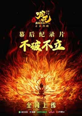 不破不立:哪吒之魔童闹海幕后纪录片