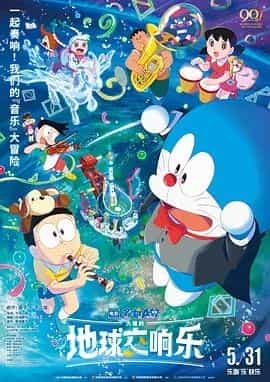 哆啦A梦:大雄的地球交响乐 映画ドラえもん のび太の地球交響楽