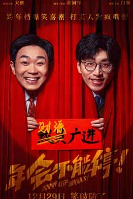 年会不能停! 年会不能停!