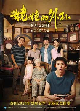 姥姥的外孙 หลานม่า 姥姥的外孙 หลานม่า