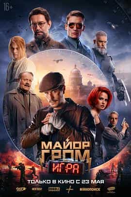 格罗姆少校:游戏 Майор Гром: Игра 格罗姆少校:游戏 Майор Гром: Игра