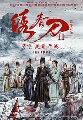 绣春刀II:修罗战场