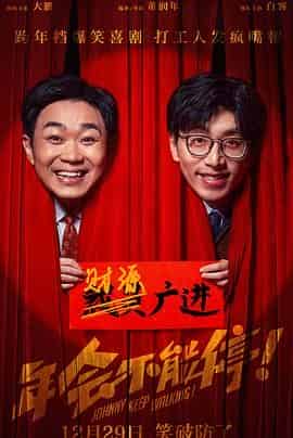 年会不能停!