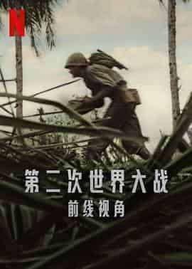 第二次世界大战:前线视角