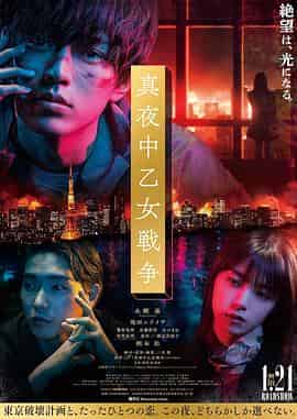 午夜少女大战 真夜中乙女戦争 午夜少女大战 真夜中乙女戦争