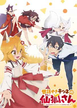 贤惠幼妻仙狐小姐 世話やきキツネの仙狐さん 贤惠幼妻仙狐小姐 世話やきキツネの仙狐さん