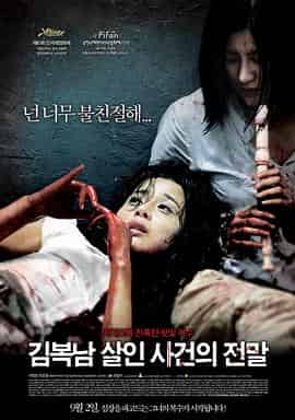 金福南杀人事件始末 김복남 살인사건의 전말 金福南杀人事件始末 김복남 살인사건의 전말