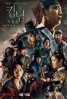 王国 第二季 킹덤 시즌2 王国 第二季 킹덤 시즌2