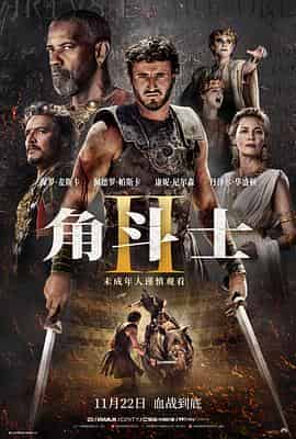 角斗士2 Gladiator II 角斗士2 Gladiator II