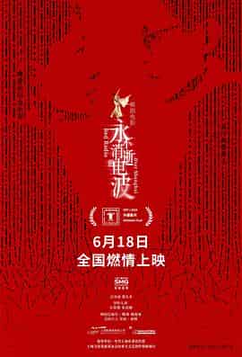 永不消逝的电波 永不消逝的电波