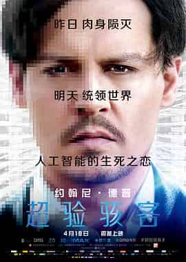 超验骇客 Transcendence 超验骇客 Transcendence
