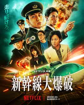 新干线惊爆倒数 新幹線大爆破 新干线惊爆倒数 新幹線大爆破