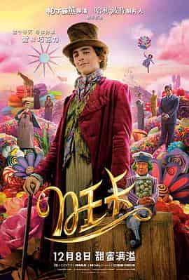 旺卡 Wonka 旺卡 Wonka