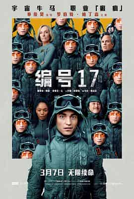 编号17 Mickey 17 编号17 Mickey 17