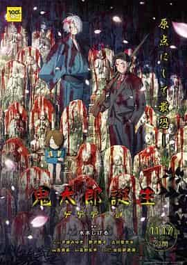 鬼太郎诞生:咯咯咯之谜
