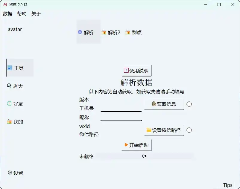 【软件】微信聊天解密《MemoTrace》( v2.1.1)【纯净版】