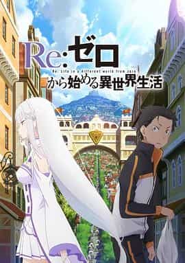 Re:从零开始的异世界生活 新编集版 Re:ゼロから始める異世界生活 新編集版