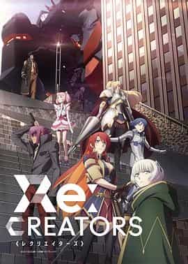 Re:创世主们 Re:CREATORS