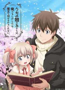为了女儿,我说不定连魔王都能干掉。 うちの娘の為ならば、俺はもしかしたら魔王も倒せるかもしれない。