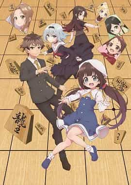 龙王的工作! りゅうおうのおしごと!