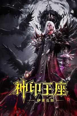 神印王座剧场版:伊莱克斯传奇