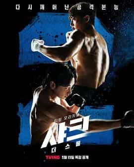 鲨鱼:风暴 샤크: 더 스톰