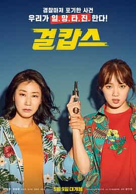 女警 걸캅스 女警 걸캅스