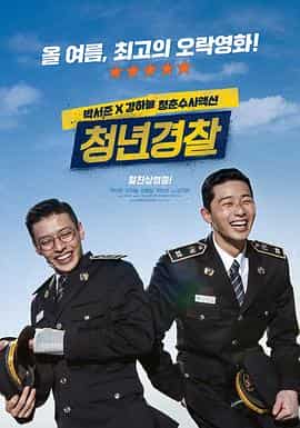 青年警察 청년경찰 青年警察 청년경찰