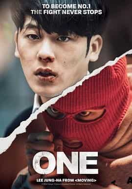 ONE:高中英雄们 원: 하이스쿨 히어로즈