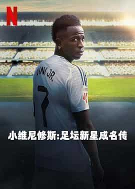 小维尼修斯:足坛新星成名传 Vini Jr.