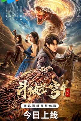斗破苍穹4:逃亡