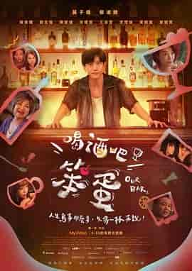 喝酒吧!笨蛋
