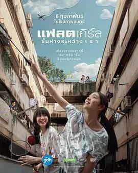 隔楼女孩:我们之间的层距 แฟลตเกิร์ล ชั้นห่างระหว่าง เ ร า