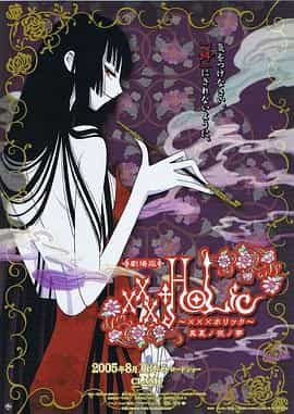 四月一日灵异事件簿剧场版:仲夏夜之梦 劇場版xxxHOLiC 真夏ノ夜ノ夢
