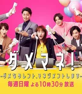 废柴经纪人!—我来管理废柴的艺人— ダメマネ! -ダメなタレント、マネジメントします-
