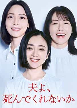老公啊,你能去死吗 夫よ、死んでくれないか