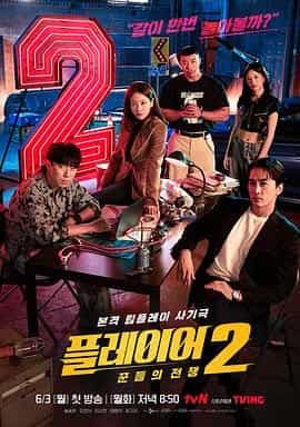 玩家2:玩家的战争 플레이어2: 꾼들의 전쟁