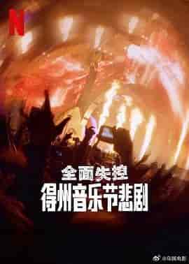 全面失控:得州音乐节悲剧 Trainwreck: The Astroworld Tragedy