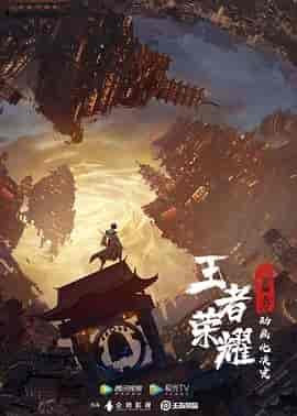 王者荣耀:荣耀之章碎月篇