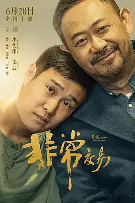 点击看更多海报 非常交易