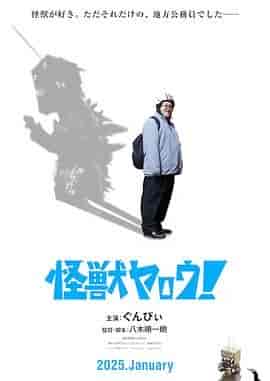 来拍怪兽电影吧! 怪獣ヤロウ!