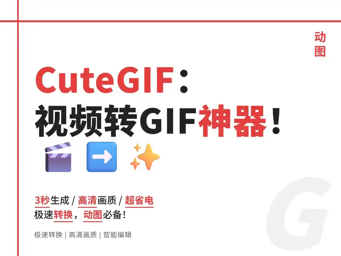 CuteGIF 2.1.0:视频转GIF神器!实测3秒生成高清动图的黑科技