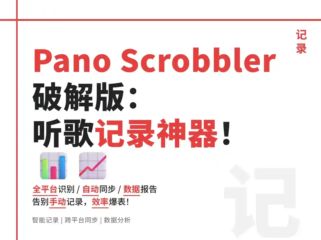 Pano Scrobbler 3.16破解版实测:音乐播放记录效率提升30000条